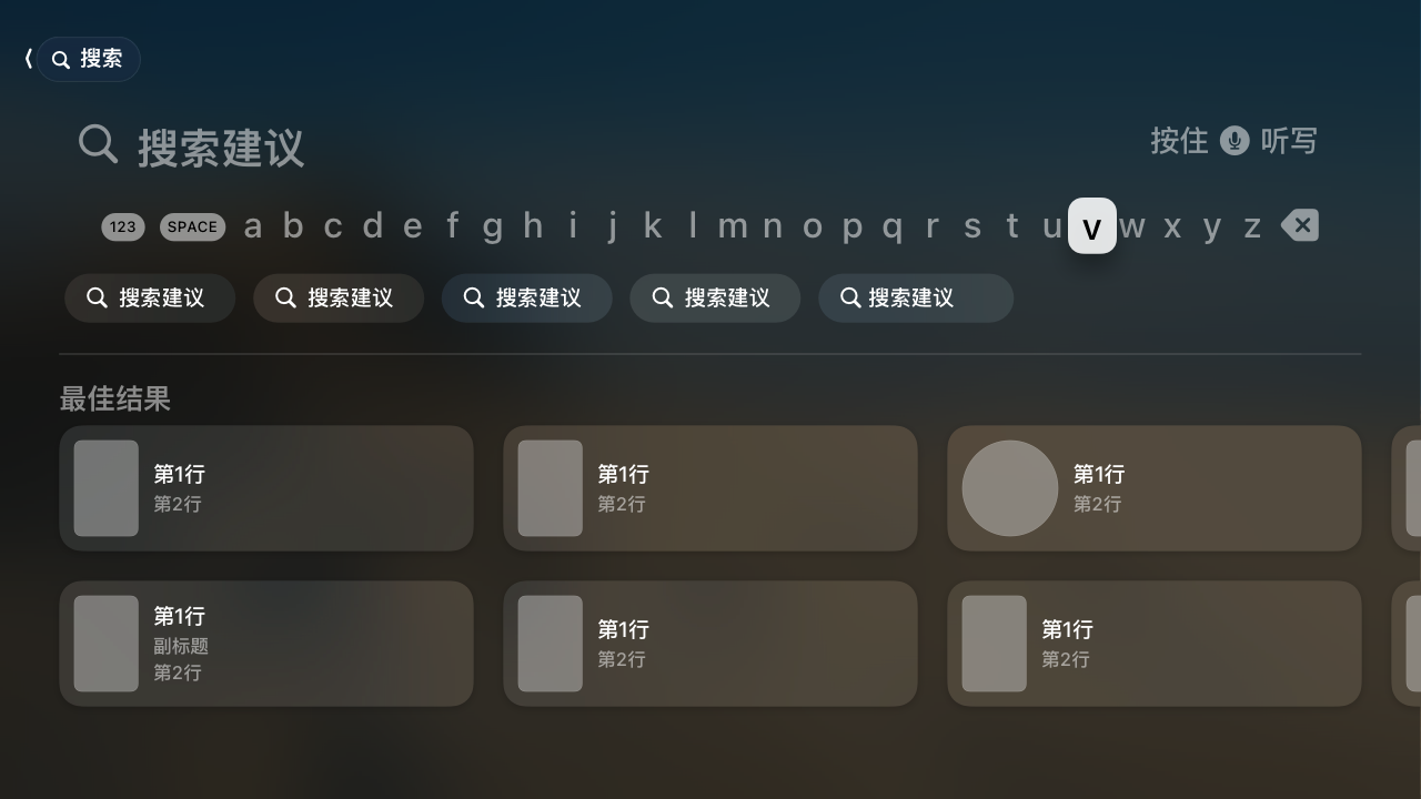 Apple tvOS 搜索屏幕插图。屏幕包括顶部的带键盘输入区域的栏、范围控制以及底部的最佳结果网格。